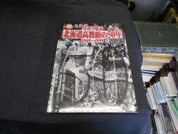 写真で見る北海道高教組の50年　1949-1999