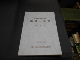 地域と住民 : 道北地域研究所年報 2号