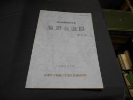 地域と住民 : 道北地域研究所年報 4号