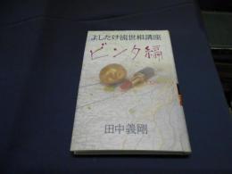 よしたけ流世相講座 ビンタ編