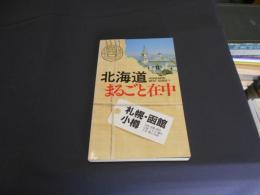 北海道まるごと在中 : Hokkaido best guide 1 (札幌・函館・小樽)