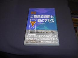 検証 士幌高原道路と時のアセス