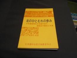 北のひとむれの歩み　日本基督教会北海道中会の諸教会の歴史と年表　