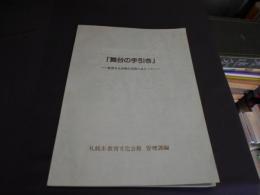 舞台の手引き　教育文化会館の活用にあたって　舞台編・照明編・音響編