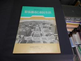 膨張都市と市民生活　札幌都市研究　第3集