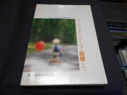 リージョナル・ゴールを目指して : 北海道における社会資本整備の特性と方向