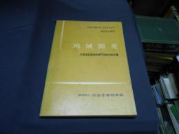 地域開発 : 北海道産業開発専門視察団報告書 ＜Productivity Report ; 第91＞