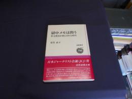 獄中メモは問う 作文教育が罪にされた時  道新選書47
