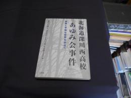 北海道深川西高校「あゆみ会事件」　真実と平和な世界を求めて