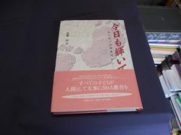 今日も輝いて : 北の国の訪問教育から