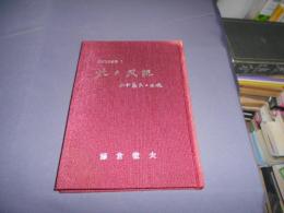 北の風貌　山田義夫の生涯　　江別歴史叢書1