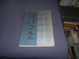 北海道教育大学釧路分校二十年史