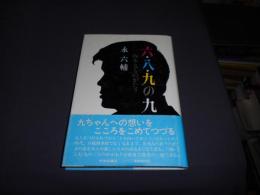 六・八・九の九　坂本九ものがたり