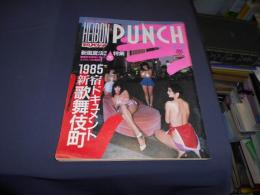 週刊 平凡パンチ　1985年2月11日号　NO.1046　松本伊代・横山エミー・広川茂美ほか