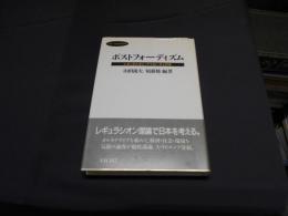 ポストフォーディズム --レギュラシオン・アプローチと日本-- ＜フォーラム90'Sの本＞