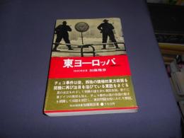 東ヨーロッパ　増補改訂