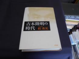 吉本隆明の時代