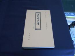 江の島土産　一九之記行　古典文庫　451