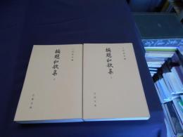 摘題和歌集　上・下　　古典文庫528・529