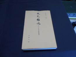 天文雑記　附ゑんぎ長者物語　古典文庫628