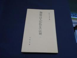 類題法文和歌集注解1　古典文庫470