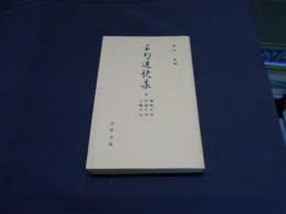 千句連歌集　5　熊野千句・河越千句・三嶋千句　古典文庫459