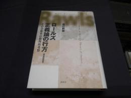 ロールズ正義論の行方　その全体系の批判的考察 　増補新装版