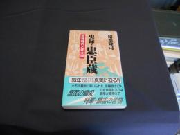 史録・忠臣蔵   元禄時代と武士道  新書