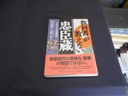 教科書が教えない忠臣蔵 : それぞれの赤穂事件