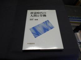 模索時代の人間と労働