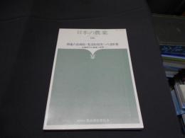 日本の農業 　あすへの歩み　156　畑地の計画的・集団的利用への諸形態
交換耕作の意義と限界