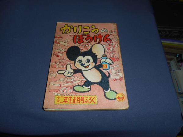かりこうのぼうけん 小学二年生昭和34年1月号（第14巻11号）付録(島田