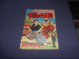 千葉の小天狗　熱血剣豪漫画　冒険王四月号付録　昭和31年