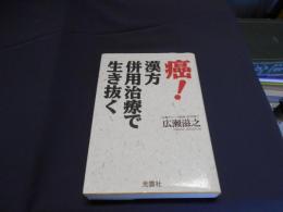 癌!漢方併用治療で生き抜く