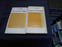 戦後日本資本主義の発展構造 上 ・下＜解放新書＞