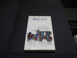 明治の人生　自選小説シリーズ第７巻