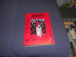 彷書月刊 2005年10・11月号　大正抒情イマジュリィのデザイン・シーン