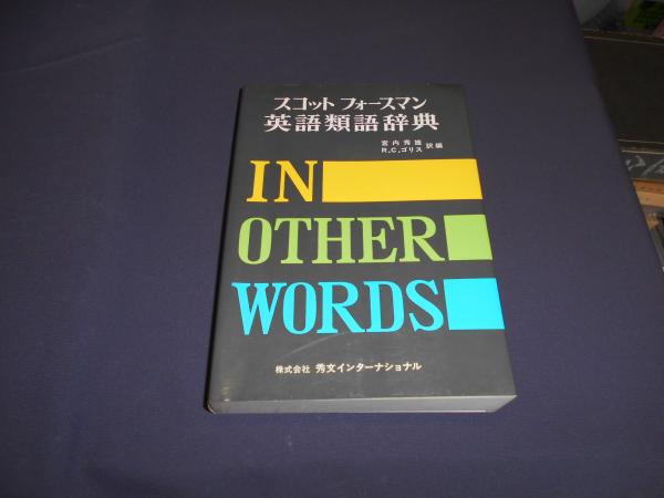 スコットフォースマン英語類語辞典 宮内 秀雄 R C ゴリス 訳編 セカンズ 古本 中古本 古書籍の通販は 日本の古本屋 日本の古本屋