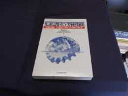 先進諸国の労使関係　国際比較：２１世紀に向けての課題と展望　新版