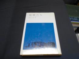 時間の矢　地人選書26