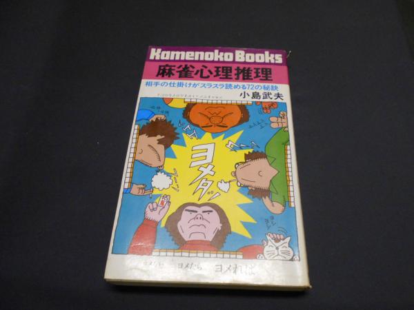 麻雀心理推理 : 相手の仕掛けがスラスラ読める72の秘訣 i01 麻雀心理推理 : 相手の仕掛けがスラスラ読める72の秘訣 ＜カメノコ