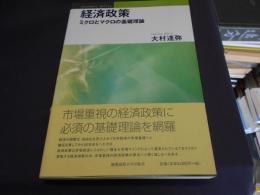 経済政策   ミクロとマクロの基礎理論