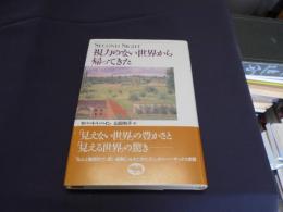 視力のない世界から帰ってきた