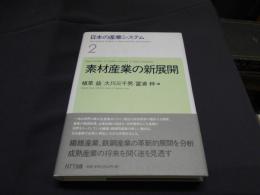 日本の産業システム２　素材産業の新展開