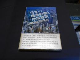 日本の構造転換と地域経済