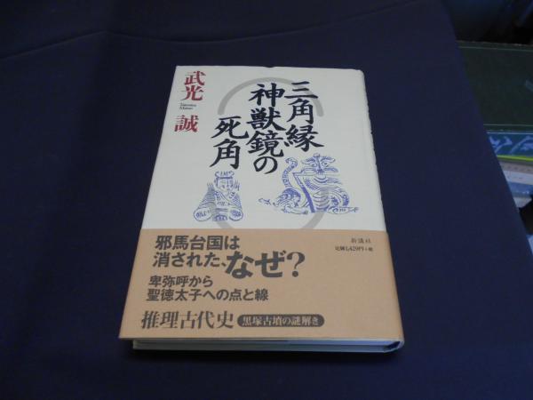 三角縁神獣鏡の死角