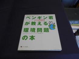 ペンギン君が教える環境問題の本 : みんなで地球温暖化をストップする19の方法
