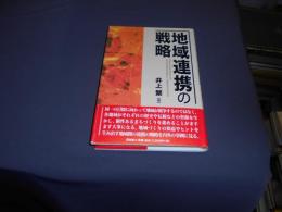 地域連携の戦略