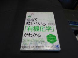 生きて動いている「有機化学」がわかる (BERET SCIENCE) 