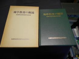 地学教育の源流 : 近藤精造教授退官記念誌